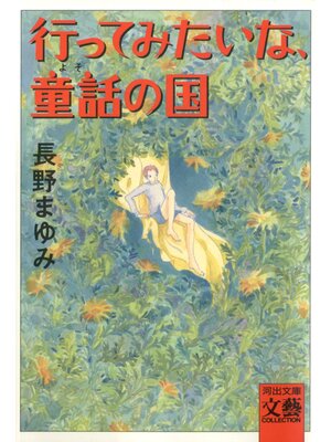 cover image of 行ってみたいな、童話の国
